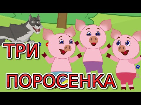 Видео: Три поросенка сказка. Сказка для детей. Мультфильмы для детей.