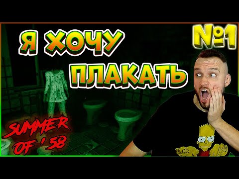 Видео: УЖАСЫ ДЕТСКОГО ЛАГЕРЯ!!! ► Summer of '58  ► #1