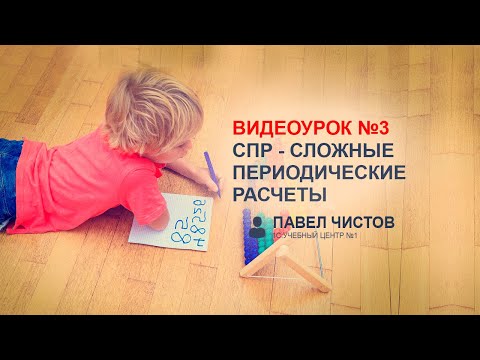 Видео: СПР - Сложные периодические расчеты в 1С. Урок №3