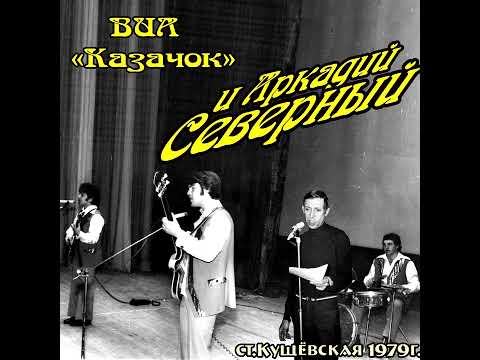 Видео: Аркадий Северный - 11 - В парижских балаганах - 1979 - с ансамблем "Казачок"