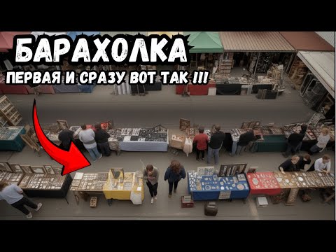 Видео: БАРАХОЛКА - открыл СЕЗОН ОХОТЫ за...?