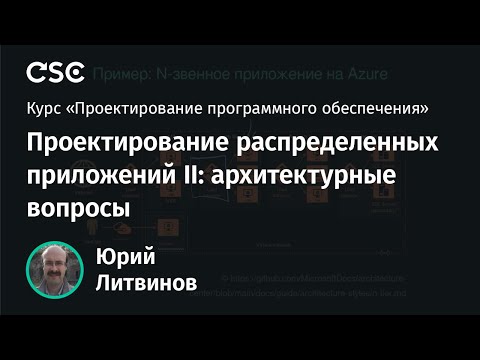 Видео: 14. Проектирование распределенных приложений II: архитектурные вопросы