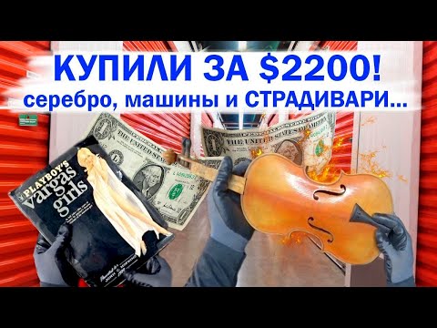 Видео: ХАРЛЕЙ, девушки, скрипка Страдивари и машинки за $2000. Кладоискатели в США. Аукцион контейнеров