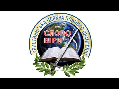 Видео: 04.08.24 Трансляція недільного богослужіння