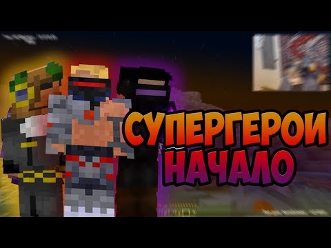 Видео: #СП4 Супергерои В Деле