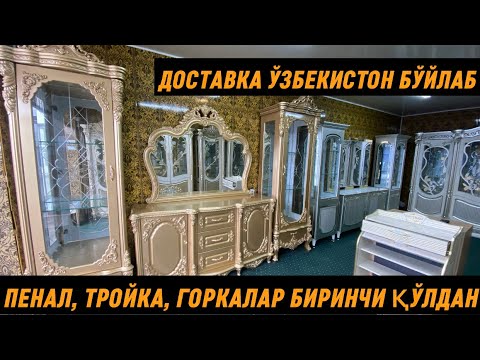 Видео: ПЕНАЛ ГОРКА ТРОЙКАЛАР СИЗЛАР ХОХЛАГАН НАРХДА