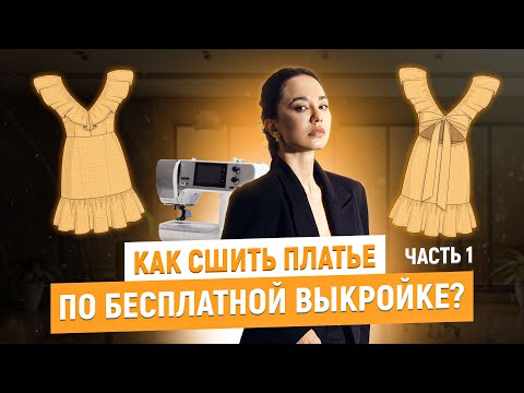 Видео: Шьем платье по бесплатной выкройке