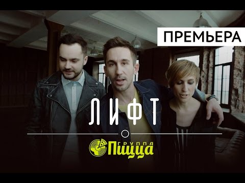 Видео: ПРЕМЬЕРА! Группа ПИЦЦА - Лифт (Официальное видео)