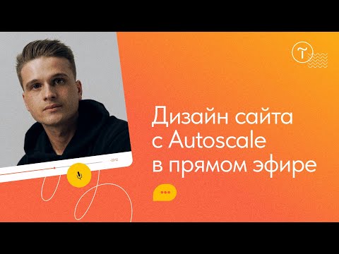 Видео: Дизайн сайта в прямом эфире: Autoscale в Zero Block