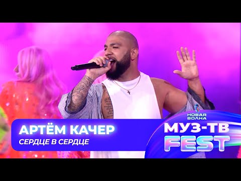 Видео: Артём Качер — Сердце в сердце | МУЗ-ТВ FEST на «Новой волне 2024»