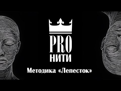 Видео: Авторская методика «Лепесток»