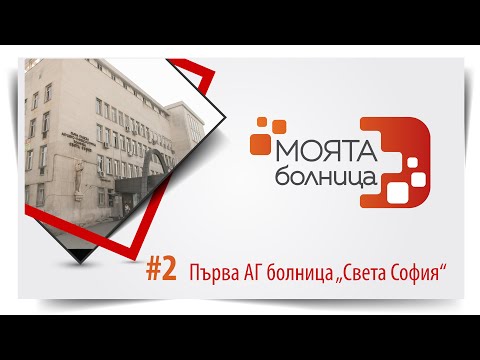 Видео: Моята болница: Първа АГ болница "Света София"