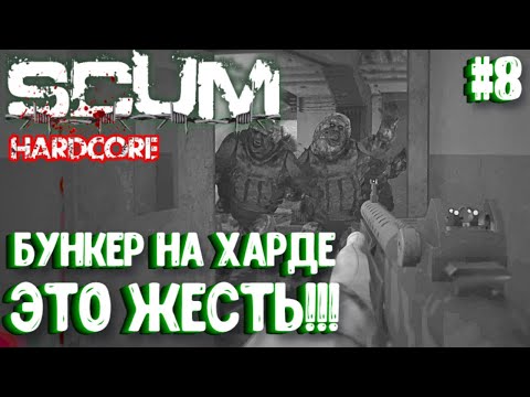 Видео: БУНКЕР НА ХАРДЕ - ЭТО ЖЕСТЬ!!! СОЛО HARDCORE ВЫЖИВАНИЕ В SCUM 2024! #8