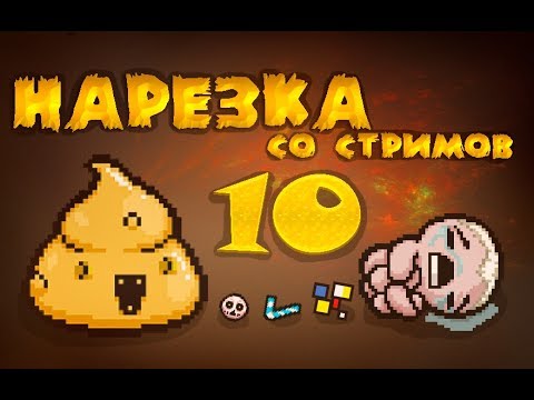 Видео: Баги, имбы, два забега. Afterbirth со стримов 10. Нарезка