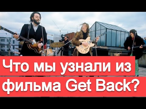 Видео: Что ещё мы узнали из фильма о Битлз - Get Back?