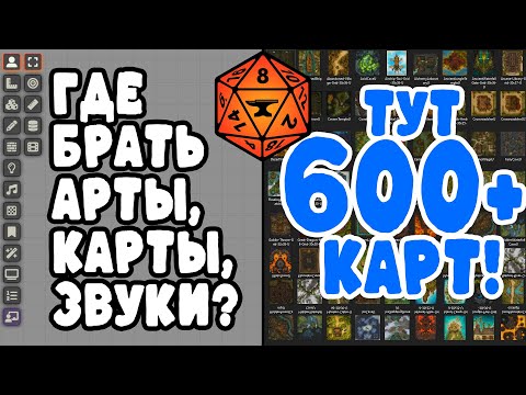 Видео: Карты, арты и звуки для Foundry VTT | ✅10 подписчиков