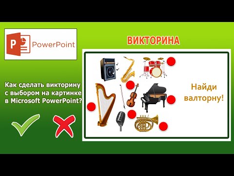 Видео: Уроки PowerPoint. Викторина с выбором на картинке