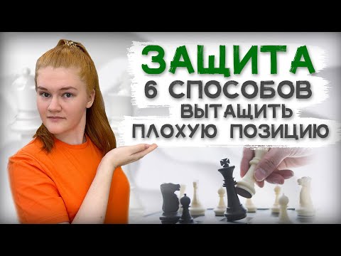 Видео: 6 способов спасти плохую позицию | Защита в шахматах
