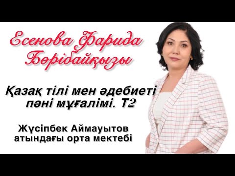 Видео: Қазақ тілі. 6 сынып. Т2. Изучаю казахскии язык