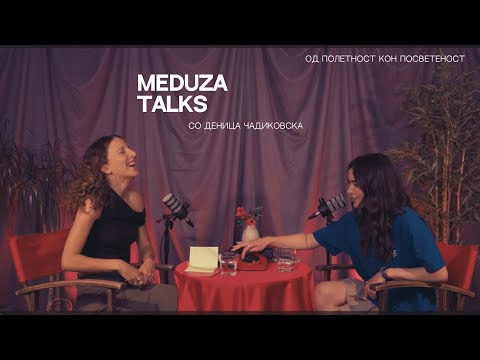 Видео: 17. Од полетност кон посветеност, со Деница Чадиковска *Meduza talks*