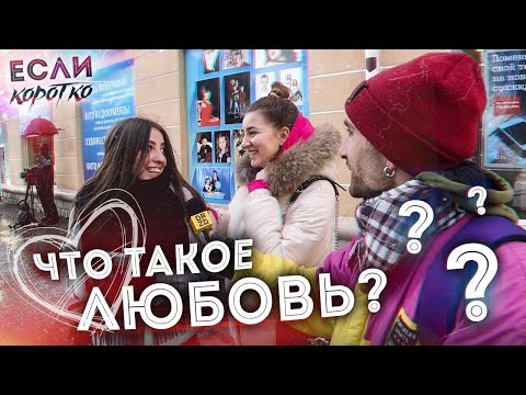 Видео: Три вопроса о любви / Барановичане