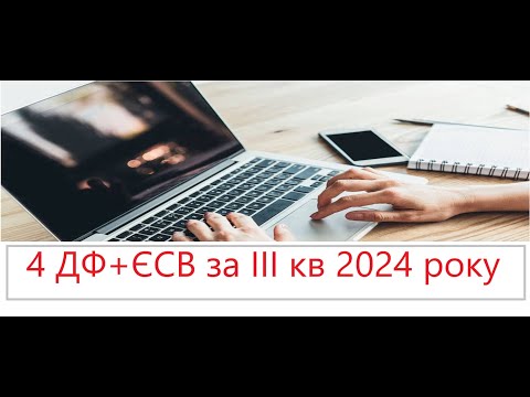 Видео: Приклад заповнення звіту по найманим працівникам 4 ДФ+ЄСВ об'єднаний за 3 кв 2024