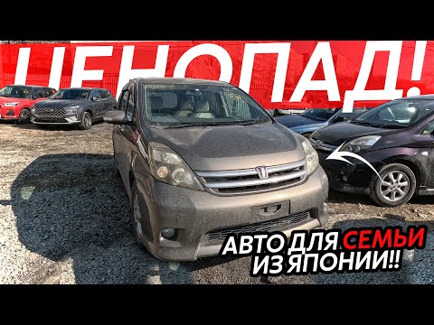 Видео: ЦЕНОПАД НА НАРОДНЫЕ АВТО ИЗ ЯПОНИИ🔥ТЕПЕРЬ ДО 1 МИЛЛИОНА РУБЛЕЙ⁉️ISIS FREED SIENTA ROCKY YARIS😱