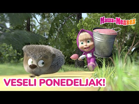 Видео: Маша и Медвед ⏰ Veseli ponedeljak! 🧘‍♂️🌞 Kolekcija epizoda