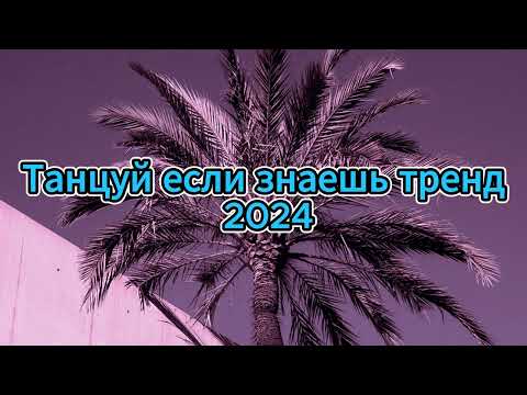 Видео: Танцуй если знаешь этот новый тренд 2024 года /  Модные тренды Тик Ток // Trends 2024 #shorts #music