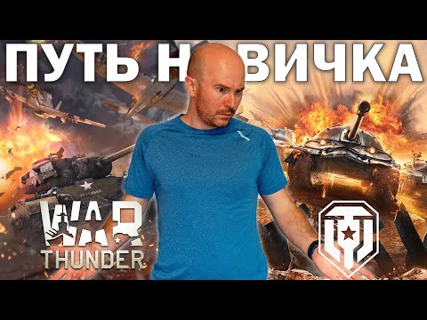 Видео: Создал НОВЫЙ аккаунт в Мире Танков, чтобы сравнить ПУТЬ НОВИЧКА в WoT и War Thunder