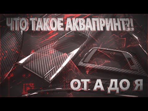 Видео: ЧТО ТАКОЕ АКВАПРИНТ?! | ОТ А ДО Я | В ДОМАШНИХ УСЛОВИЯХ