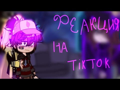 Видео: реакция билла и диппера на тик ток/билдипп/ #билдип #гравитифолз#биппер#реакция#реакция#шип