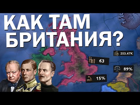 Видео: Как там Великобритания? HOI4: No step back