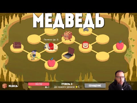 Видео: Медведь | Dicey Dungeons