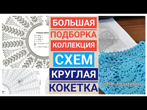 Видео: Вязание крючком: большая коллекция, подборка схем круглых кокеток для: кофт, жакетов, кардиганов