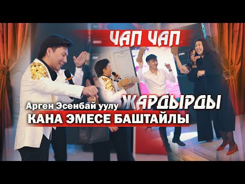 Видео: ЧАП - ЧАП колду ЧАП // тойду жарды чиркин