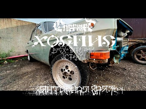 Видео: ДИСКИ ОТ КАМАРО НА ГАЗ-24. СЪЕЛ КУСОК ВОЛГИ. ПРИЕХАЛ V8 В ГАЗ-21