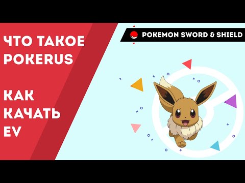 Видео: Pokemon Sword and Shield как прокачать EV и что такое POKERUS