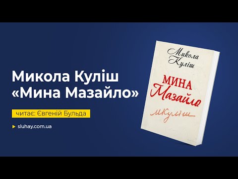 Видео: Микола Куліш «Мина Мазайло» | Євгеній Бульда |  Слухай