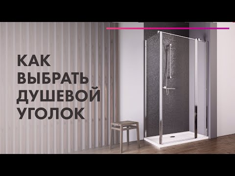 Видео: Как ВЫБРАТЬ душевой УГОЛОК 💦 ДУШЕВОЕ Ограждение VS Кабина 🔥 С ПОДДОНОМ или БЕЗ