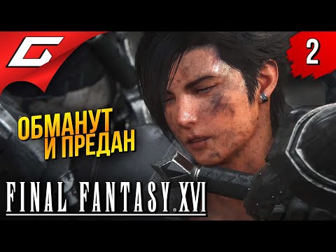 Видео: ОТВЕРГНУТЫЙ СЫН ➤ Final Fantasy 16 XVI ◉ Прохождение #2
