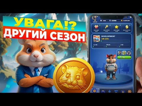 Видео: ⚠️ ДРУГИЙ СЕЗОН HAMSTER KOMBAT ВЖЕ ПОЧИНАЄТЬСЯ!? ЩО З СЕБЕ ПРЕДСТАВЛЯЄ ДРУГИЙ СЕЗОН ХОМЯКА?!