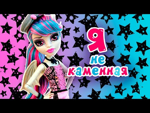 Видео: Я НЕ КАМЕННАЯ ★ Рошель все серии подряд