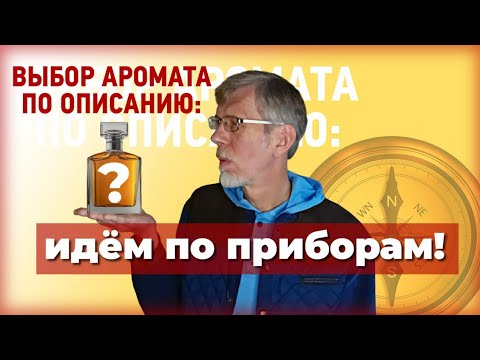 Видео: Выбор аромата по описанию!