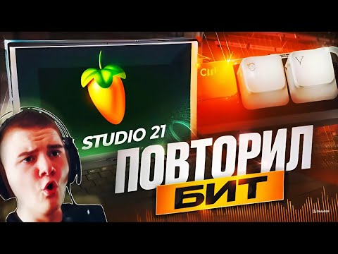 Видео: Как перебить бит в FL Studio 21 ( + крутая нейронка )