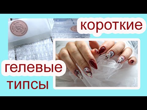 Видео: ГЕЛЕВЫЕ типсы LAKI BLIKI 🔥 как натуральные!