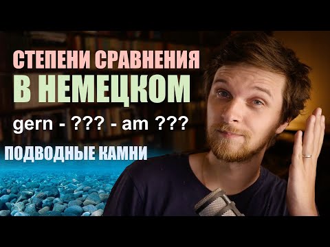 Видео: Степени сравнения в немецком - ЭТОГО вы точно не знали! плюс УПРАЖНЕНИЕ!