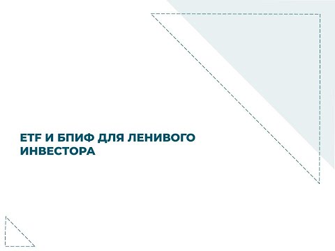 Видео: ETF и БПИФ урок 1