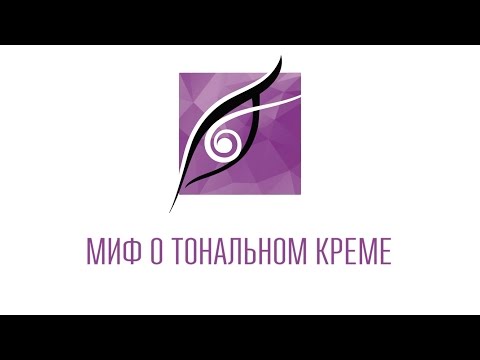 Видео: Миф о тональном креме [Гаянэ Макарова]