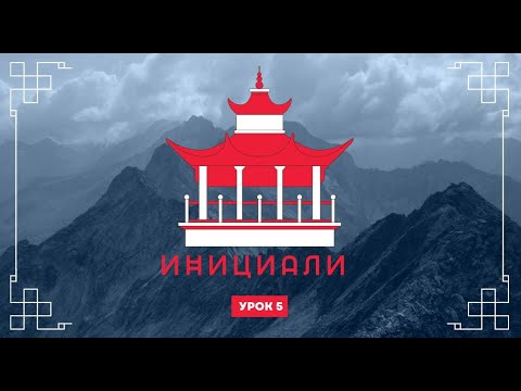 Видео: Урок 5. Китайский язык. Фонетика. Инициали.